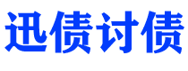 新余讨债公司